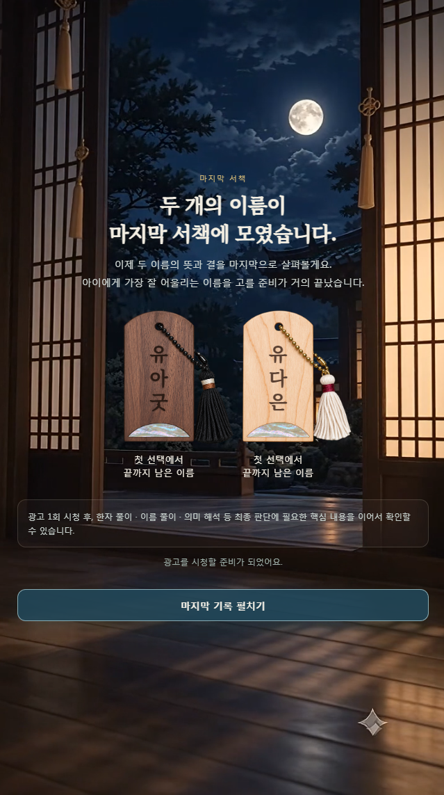 이름 선택 결과를 담은 NAME LAB 마지막 서책 화면