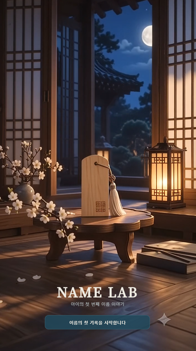 한옥의 밤 풍경과 이름패가 보이는 NAME LAB 시작 화면